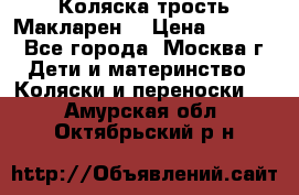 Коляска трость Макларен  › Цена ­ 3 000 - Все города, Москва г. Дети и материнство » Коляски и переноски   . Амурская обл.,Октябрьский р-н